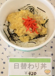 日替わり丼