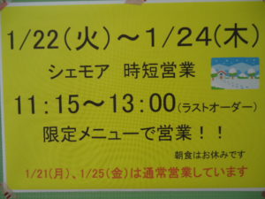 2019年1月22日 - 24日 シェモア営業告知