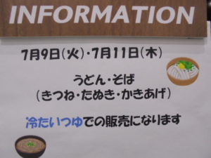 2019年7月9日 11日　冷やしうどん、そば